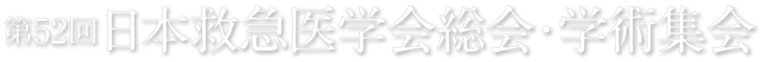 第52回日本救急医学会総会・学術集会